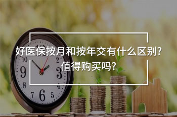 好醫(yī)保按月交和按年交的區(qū)別