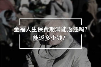 金福人生保費(fèi)期滿(mǎn)能返還