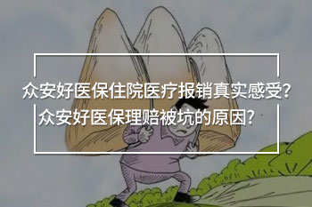 眾安好醫(yī)保住院醫(yī)療報(bào)銷真實(shí)感受