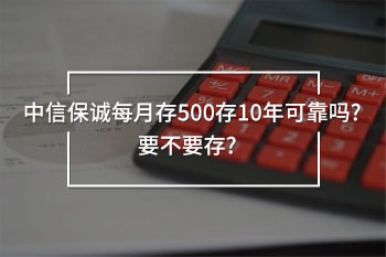 中信保誠每月存500存10年