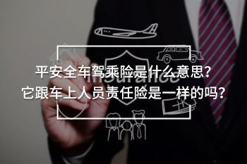 平安全車駕乘險(xiǎn)是什么意思