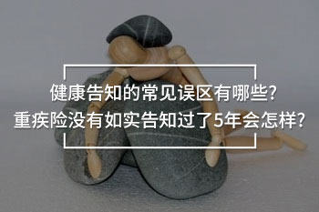 重疾險沒有如實告知過了5年