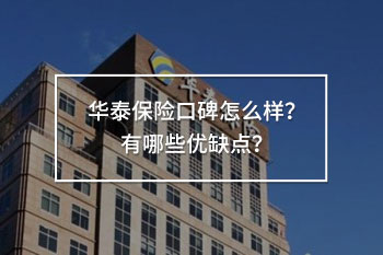 華泰保險口碑怎么樣