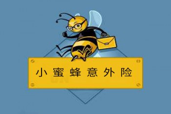 小蜜蜂意外險購買渠道