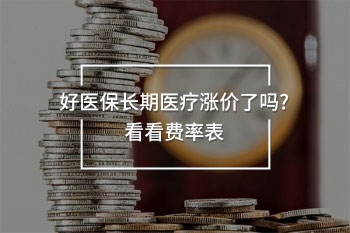 好醫(yī)保長期醫(yī)療費(fèi)率表