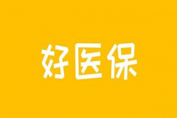人保好醫(yī)保怎么樣
