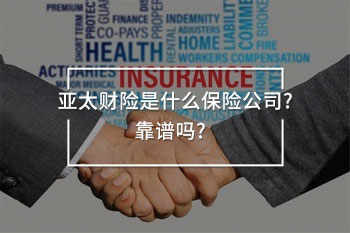 亞太財(cái)險(xiǎn)是什么保險(xiǎn)公司