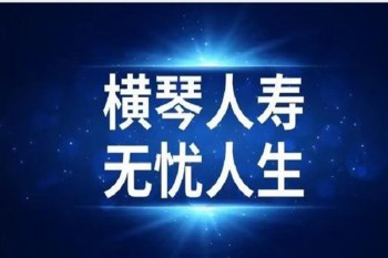 橫琴無憂人生2020重大疾病保險