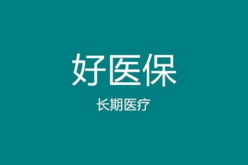 好醫(yī)保每月自動扣費(fèi)怎么取消