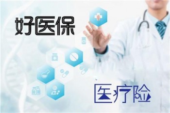 好醫(yī)保保險可靠嗎