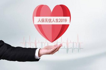 人保壽險(xiǎn)無(wú)憂人生2019費(fèi)率