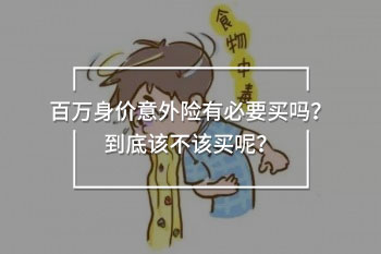 百萬(wàn)身價(jià)意外險(xiǎn)有必要買(mǎi)嗎