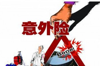 哪家意外險好