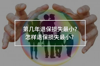 第幾年退保損失最小