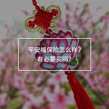 平安福保險(xiǎn)怎么樣
