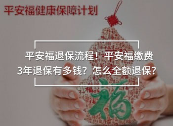平安福退保