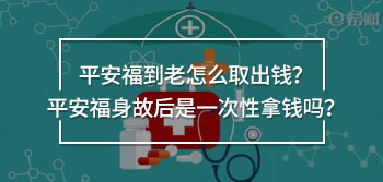 平安福到老怎么取出錢