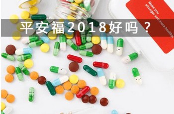 平安福2018