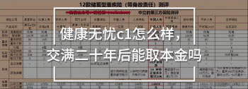 新華人壽健康無(wú)憂C1 vs 市面上其他11款暢銷(xiāo)儲(chǔ)蓄型重疾險(xiǎn)