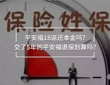 平安福18返還本金嗎