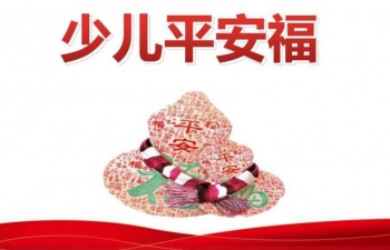 少兒平安福條款