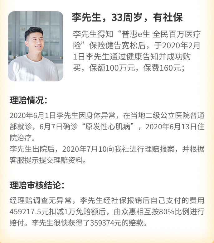 普惠e生全民百萬醫(yī)療險案例介紹