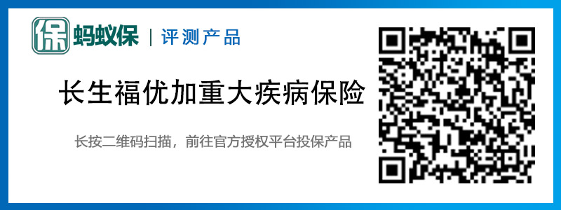 長生福優(yōu)加重大疾病保險