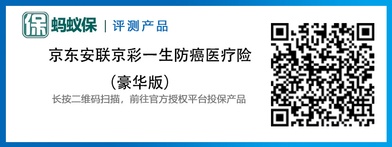 京東安聯(lián)京彩一生防癌醫(yī)療險(xiǎn)豪華版