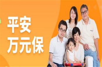 平安萬元保