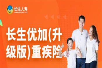 長生優(yōu)加(升級(jí)版)重大疾病保險(xiǎn)產(chǎn)品介紹