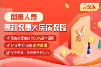 國富人壽嘉和保重大疾病保險（月交版）有哪些優(yōu)缺點
