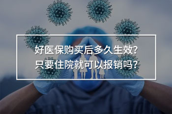 好醫(yī)保生效期介紹