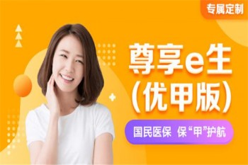 眾安尊享e生(優(yōu)甲版)案例介紹