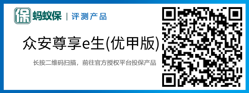 眾安尊享e生(優(yōu)甲版).jpg