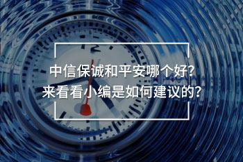 中信保誠和平安哪個好