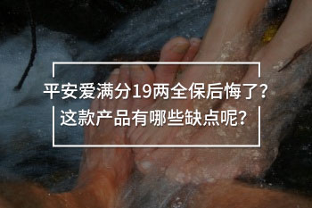平安愛滿分19兩全保后悔了