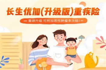 長(zhǎng)生優(yōu)加(升級(jí)版)重大疾病保險(xiǎn)有哪些優(yōu)缺