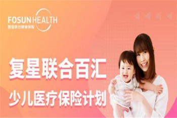 復(fù)星聯(lián)合百匯少兒醫(yī)療保險計劃產(chǎn)品介紹