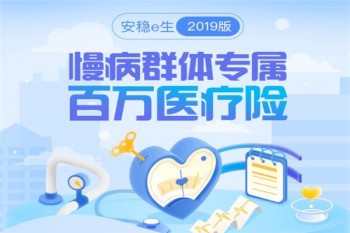 安穩(wěn)e生2019版有哪些優(yōu)缺點(diǎn)