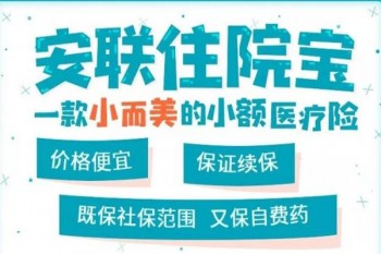京東安聯(lián)住院寶保障計(jì)劃2019多少錢