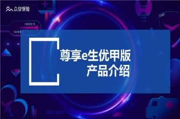 眾安尊享e生(優(yōu)甲版)產(chǎn)品介紹