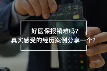 好醫(yī)保報(bào)銷(xiāo)經(jīng)歷