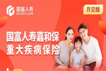 ，國(guó)富人壽嘉和保重大疾病保險(xiǎn)（月交版）產(chǎn)品介紹