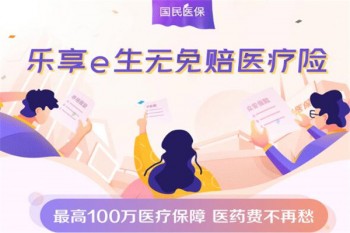 樂享e生無免賠醫(yī)療險(xiǎn)有哪些優(yōu)缺點(diǎn)