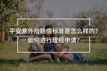 平安意外險(xiǎn)賠償標(biāo)準(zhǔn)