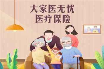 大家醫(yī)無憂醫(yī)療保險有哪些優(yōu)缺點