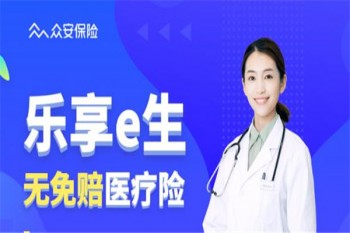 樂(lè)享e生無(wú)免賠醫(yī)療險(xiǎn)產(chǎn)品介紹