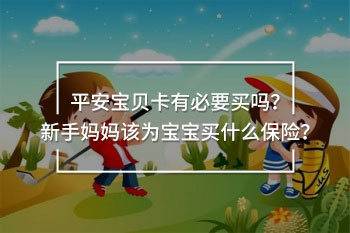 平安寶貝卡介紹