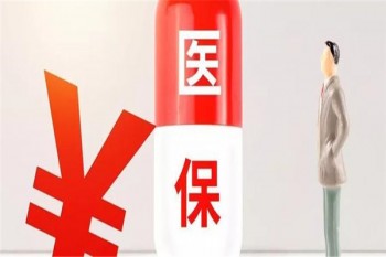 好醫(yī)保報(bào)銷