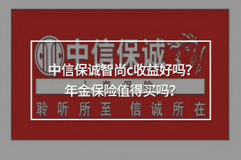 中信保誠(chéng)智尚c介紹